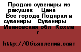 Продаю сувениры из ракушек. › Цена ­ 50 - Все города Подарки и сувениры » Сувениры   . Ивановская обл.,Кохма г.